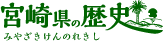 宮崎県の歴史