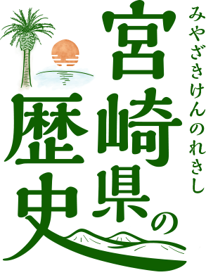 宮崎県の歴史